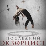 Последний Экзорцист Постер